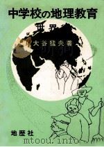 中学校の地理教育 世界编 1981.01 PDF电子版封面 大谷猛夫著