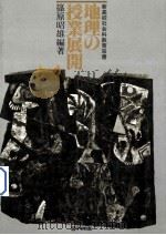 地理の授业展开 1981.11 PDF电子版封面 蓧原昭雄编著