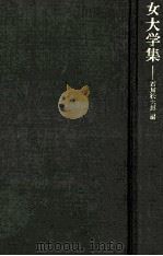 女大学集 1977.02 PDF电子版封面 石川松太郎編