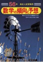 56年高校入試受験用数学の倾向と予想   1980.07  PDF电子版封面    旺文社编 