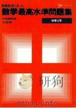 最高氷准問題集  数学  中学2年   1981.02  PDF电子版封面    文英堂编集部编 