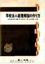 学校法人経理規程の作り方   1971.04  PDF电子版封面    村山徳五郎 [ほか] 共著 