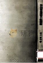 学校管理運営の組織論：現代教育の組織論的研究（1966.09 PDF版）