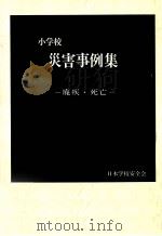 小学校災害事例集：廃疾·死亡（1973.03 PDF版）