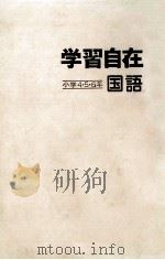 学習自在国語:小学4、5、6年 1980.02 PDF电子版封面 旺文社编