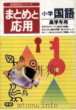 まとめと应用小学国語:高学年用 1981.04 PDF电子版封面 学习研究社编