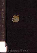 一年生の教育学 1（1961.04 PDF版）