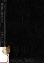 体育科の授業入門 1961.05 PDF电子版封面 石井宗一著