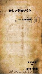 新しい学校づくり（1956.08 PDF版）