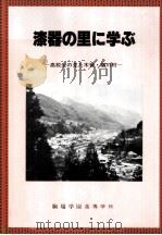 漆器の里に学ぶ：高校生の見た木曾·楢川村（1983.03 PDF版）