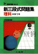 新三段式問題集 理科中学1年 1981.02 PDF电子版封面 文英堂编集部编