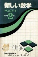 新しい数学  中学2年（1981.01 PDF版）