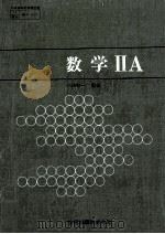 数学 ⅡA 1980.01 PDF电子版封面 小林善一著