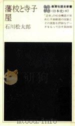 藩校と寺子屋（1978.04 PDF版）