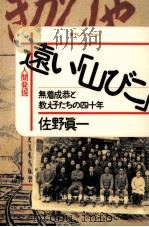 遠い「山びこ」:無着成恭と教え子たちの四十年 1992.09 PDF电子版封面 佐野眞一著