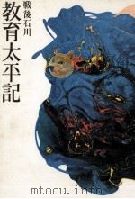 戦後石川教育太平記   1974.03  PDF电子版封面    戦後石川教育太平記編集委員会編 