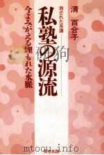 私塾の源流：今よみがえる埋もれた氷脈：消された系譜（1989.07 PDF版）