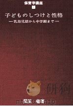 子どものしつけと性格：乳幼児期から中学期まで   1969.10  PDF电子版封面    日本保育学会監修 