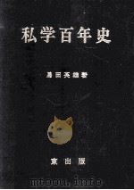私学百年史 1969.01 PDF电子版封面 馬田英雄著