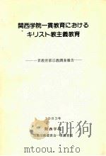 関西学院一貫教育におけるキリスト教主義教育：一貫教育部宗教調査報告（1983.05 PDF版）