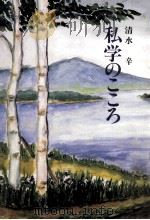私学のこころ 1984.12 PDF电子版封面 清水辛著