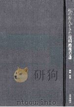 私の步んできた理科教育の道 1982.07 PDF电子版封面 津田荣著