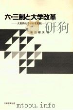 六·三制と大学改革：大衆的大学の日米比較（1994.03 PDF版）