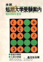 全国短期大学受験案内:昭和58年度用 1982.04 PDF电子版封面 晶文社出版编集部编