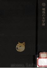 戦後の大学論（1970.04 PDF版）