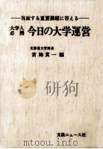 大学人必携今日の大学運営:当面する重要課題に答える 1983.02 PDF电子版封面 宮地貫一編