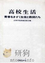高校生活：青春をきずく生徒と教師たち（1973.07 PDF版）