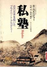 私塾:近代日本を拓いたプライベート·アカデミー 1982 PDF电子版封面 リチャード·ルビンジャー(Richard Rubinger)
