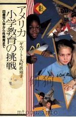 アメリカ小学教育の挑戦:四歳児入学から性教育まで 1993.09 PDF电子版封面 ギルバート·大町眞須子著