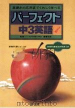 中3英語 1981.03 PDF电子版封面 斋藤次郎监修