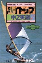 中2英語（1981.02 PDF版）