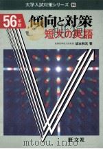 倾向と对策  短大の英語（1980.07 PDF版）