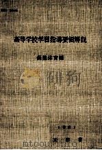 高等学校学習指導要領解説 保健体育編 1962.03 PDF电子版封面 文部省