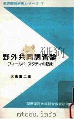 野外共同調査論：フィールド·スタディの記録（1987.11 PDF版）