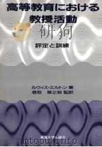 高等教育における教授活动评定と训练 1989.02 PDF电子版封面 ルウイス·エルトン著