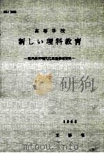 高等学校新しい理科教育 1968.06 PDF电子版封面 文部省編