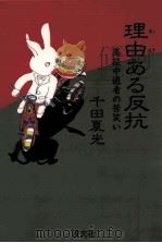 理由(わけ)ある反抗：高校中退者の苦笑い   1989.07  PDF电子版封面    千田夏光著 