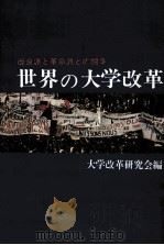 世界の大学改革：改良派と革命派との闘争（1969.07 PDF版）