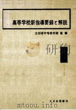 高等学校新指導要録と解説 4版 1966.01 PDF电子版封面 文部省初等中等教育局中等教育課監修