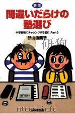 間違いだらけの塾選び（1999.09 PDF版）