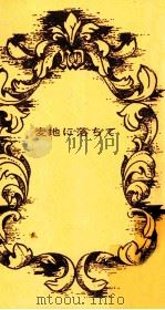 麦、地に落ちて 1969.11 PDF电子版封面 ノートルダム清心女子大学編