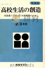 高校生活の創造：有意義で充実したH.R展開のために  2-3年用（ PDF版）