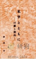 私学とともに：私学と共に六十年の回顧と期待：中等学校を中心として   1989.04  PDF电子版封面    清水辛著 