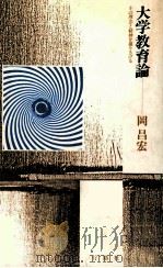 大学教育論：その理念と精神を掘りさげる（1985.04 PDF版）