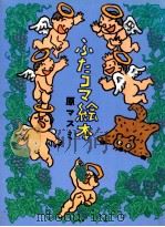 ふたコマ絵本 1994.06 PDF电子版封面 原マスミ著