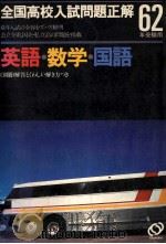 62年全国高校入試問題正解：英語、数学、国語（1986.04 PDF版）